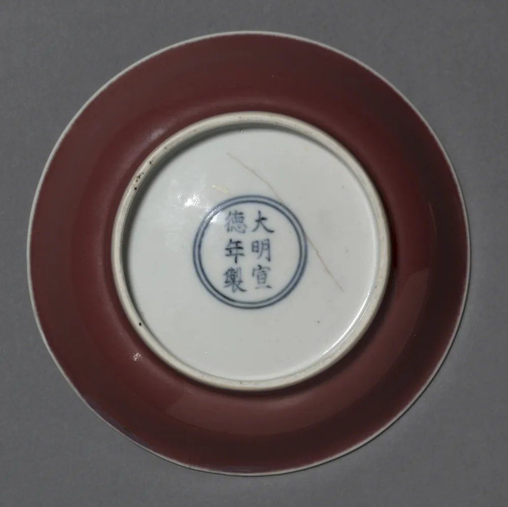 宣德（1426—1435）御窑瓷盘的底部，六字年款。