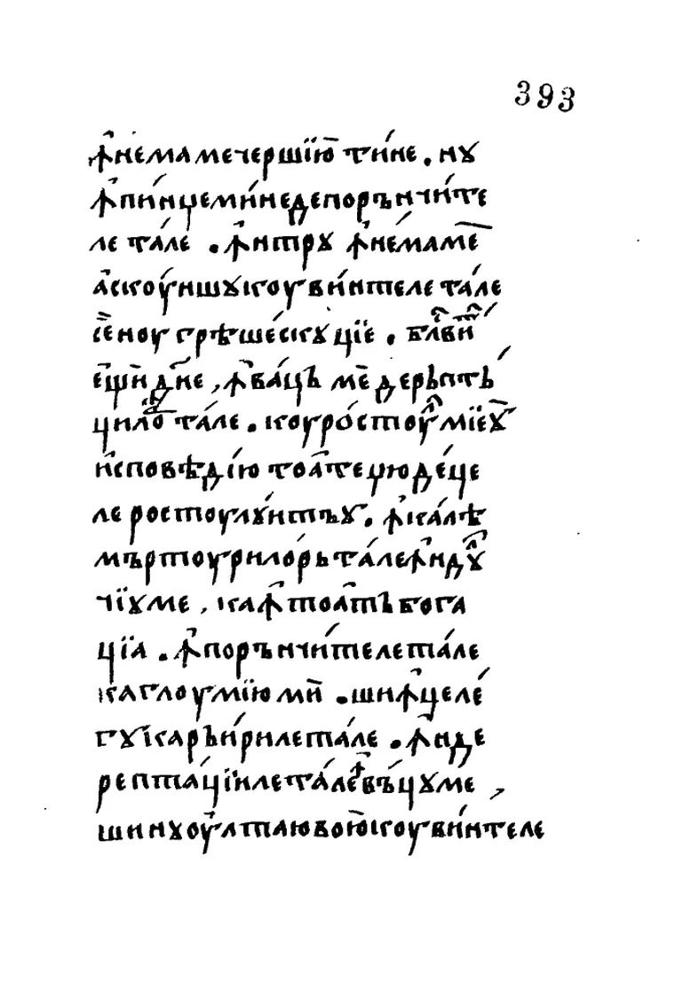 O pagină de manuscris în facsimilul Bianu: textul psalmilor în slove chirilice