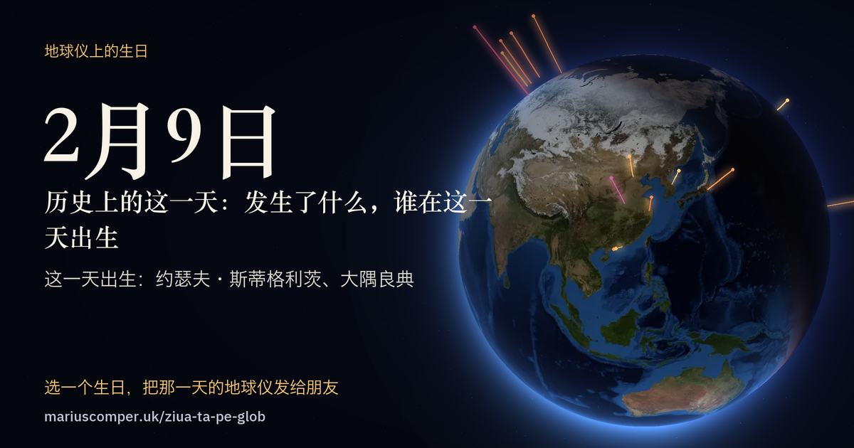 2月9日的地球，以及当天各件事的光柱