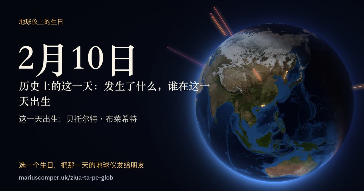 2月10日的地球，以及当天各件事的光柱