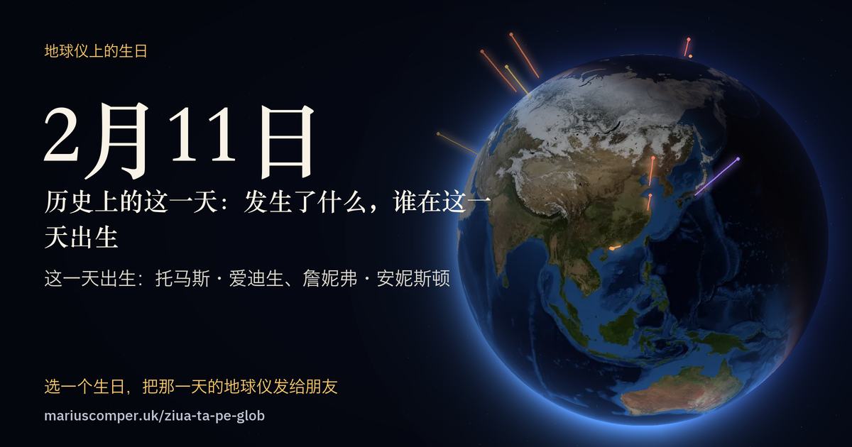 2月11日的地球，以及当天各件事的光柱