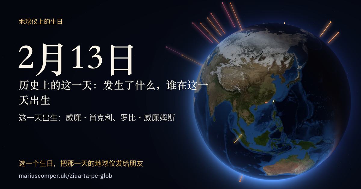 2月13日的地球，以及当天各件事的光柱