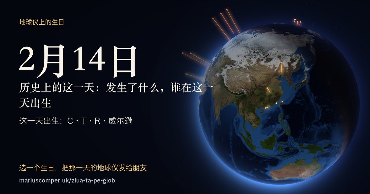 2月14日的地球，以及当天各件事的光柱