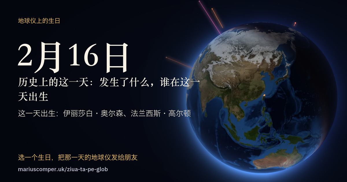 2月16日的地球，以及当天各件事的光柱