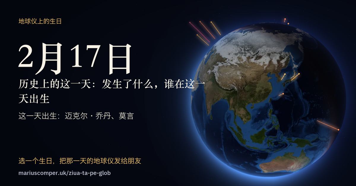 2月17日的地球，以及当天各件事的光柱