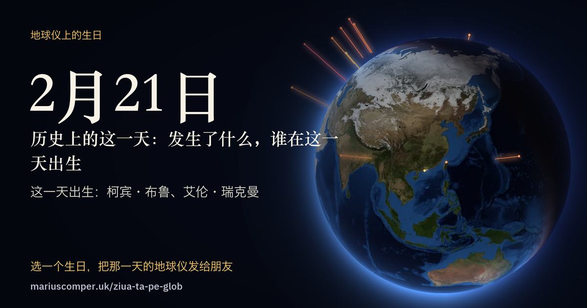 2月21日的地球，以及当天各件事的光柱
