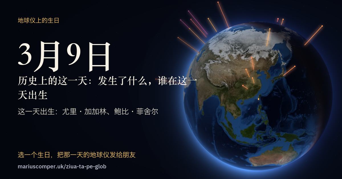 3月9日的地球，以及当天各件事的光柱