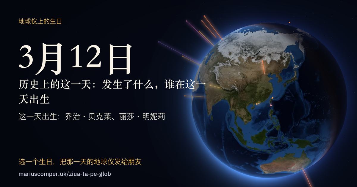 3月12日的地球，以及当天各件事的光柱