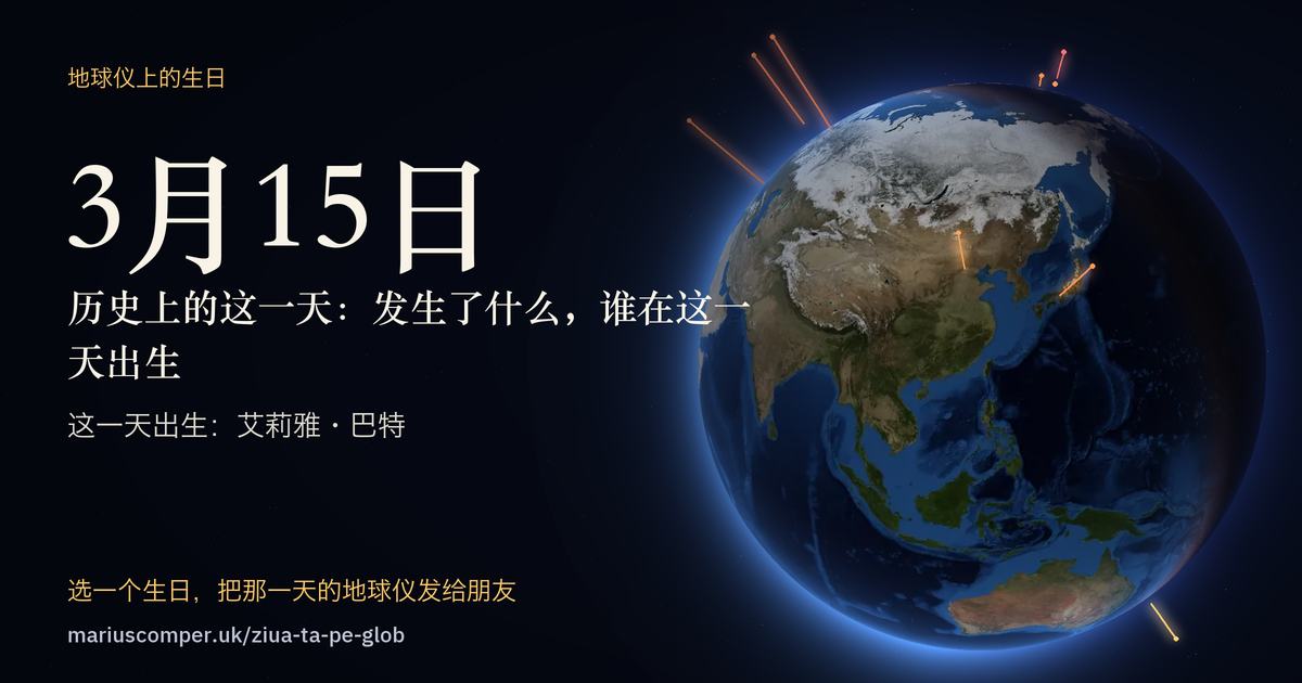 3月15日的地球，以及当天各件事的光柱