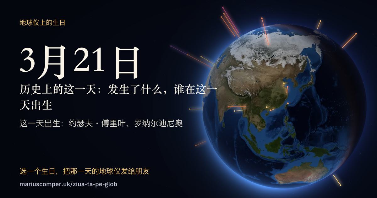 3月21日的地球，以及当天各件事的光柱
