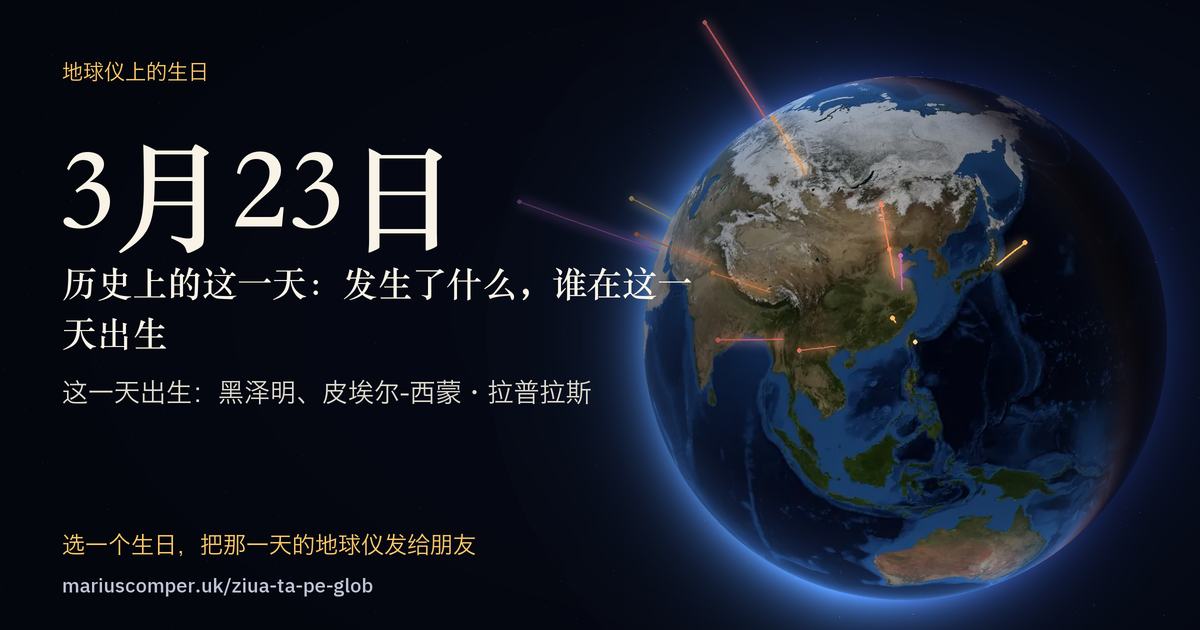 3月23日的地球，以及当天各件事的光柱