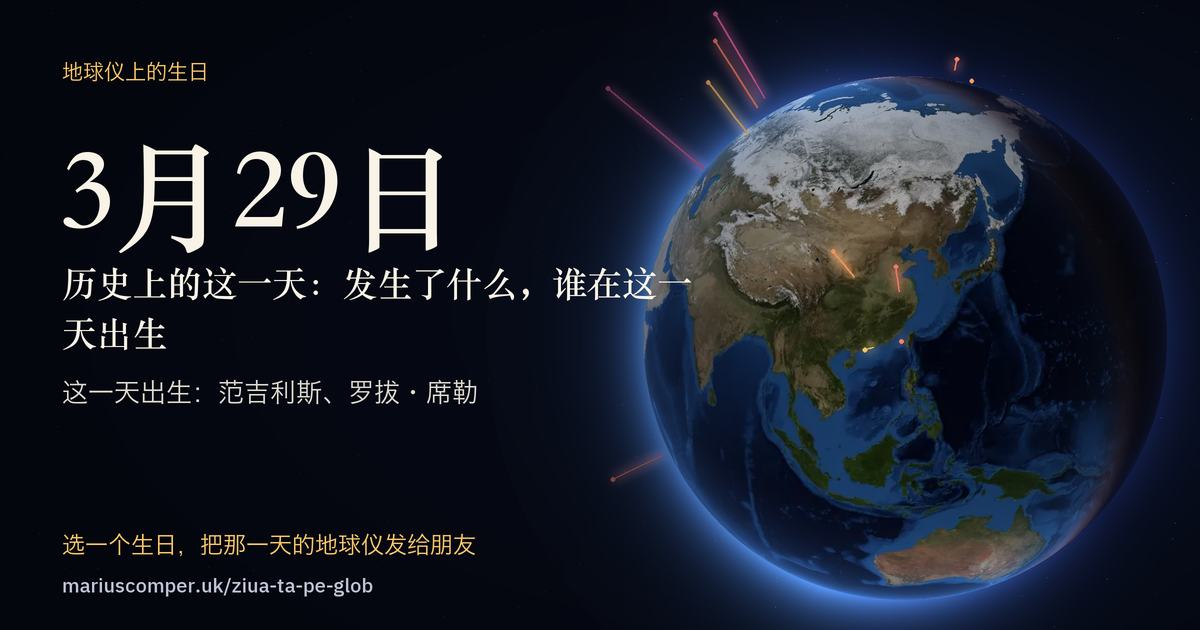 3月29日的地球，以及当天各件事的光柱