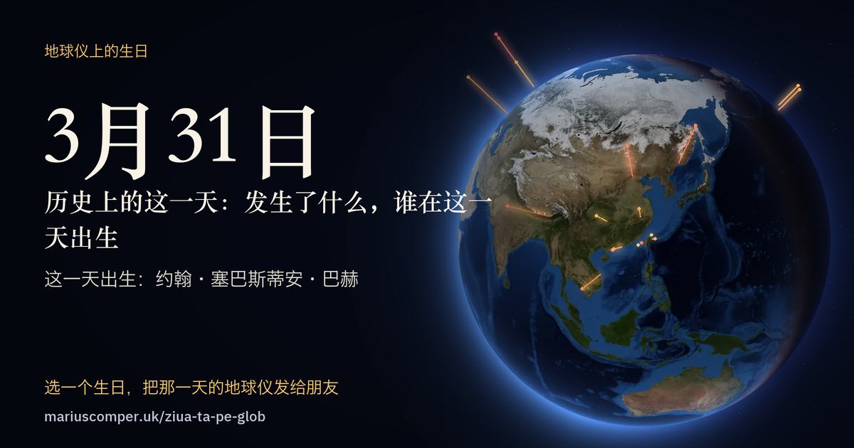 3月31日的地球，以及当天各件事的光柱