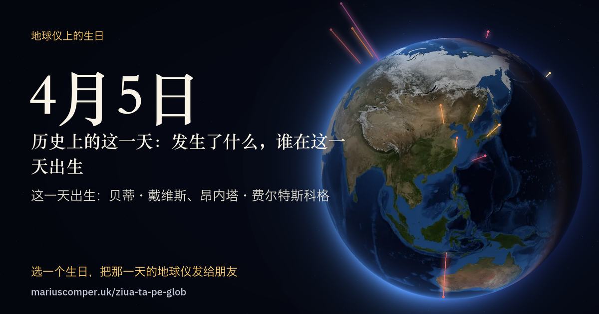 4月5日的地球，以及当天各件事的光柱