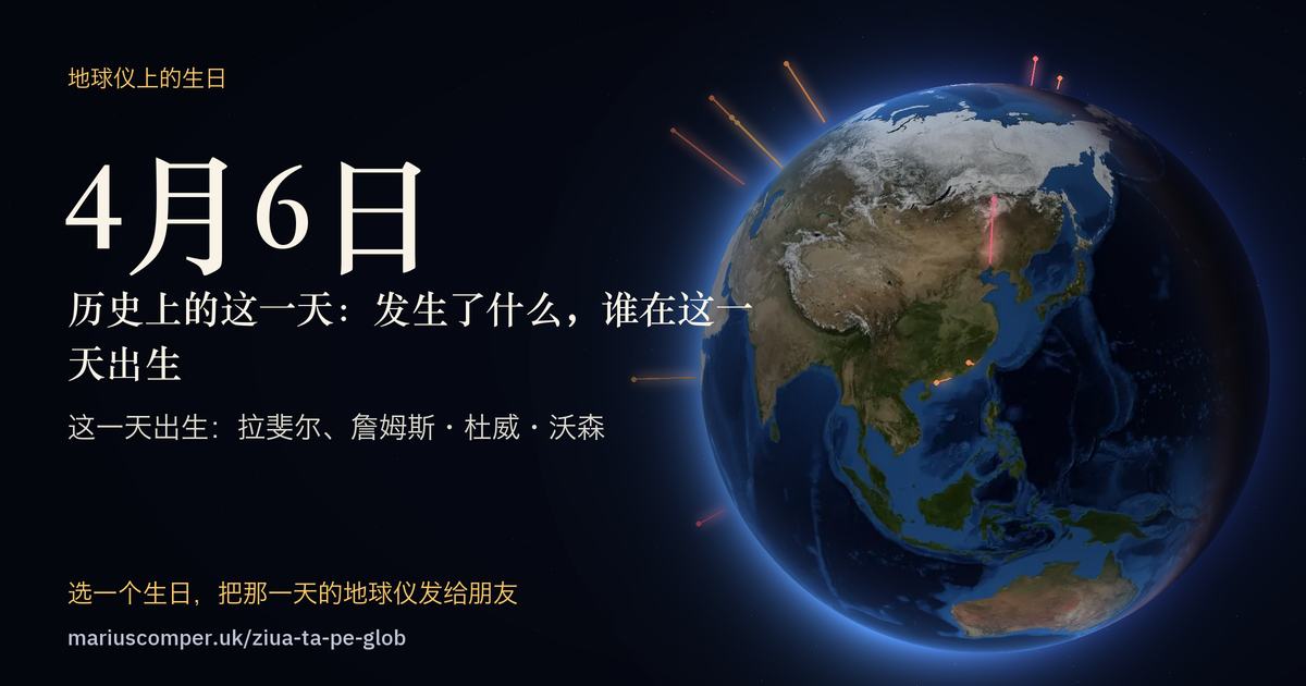 4月6日的地球，以及当天各件事的光柱