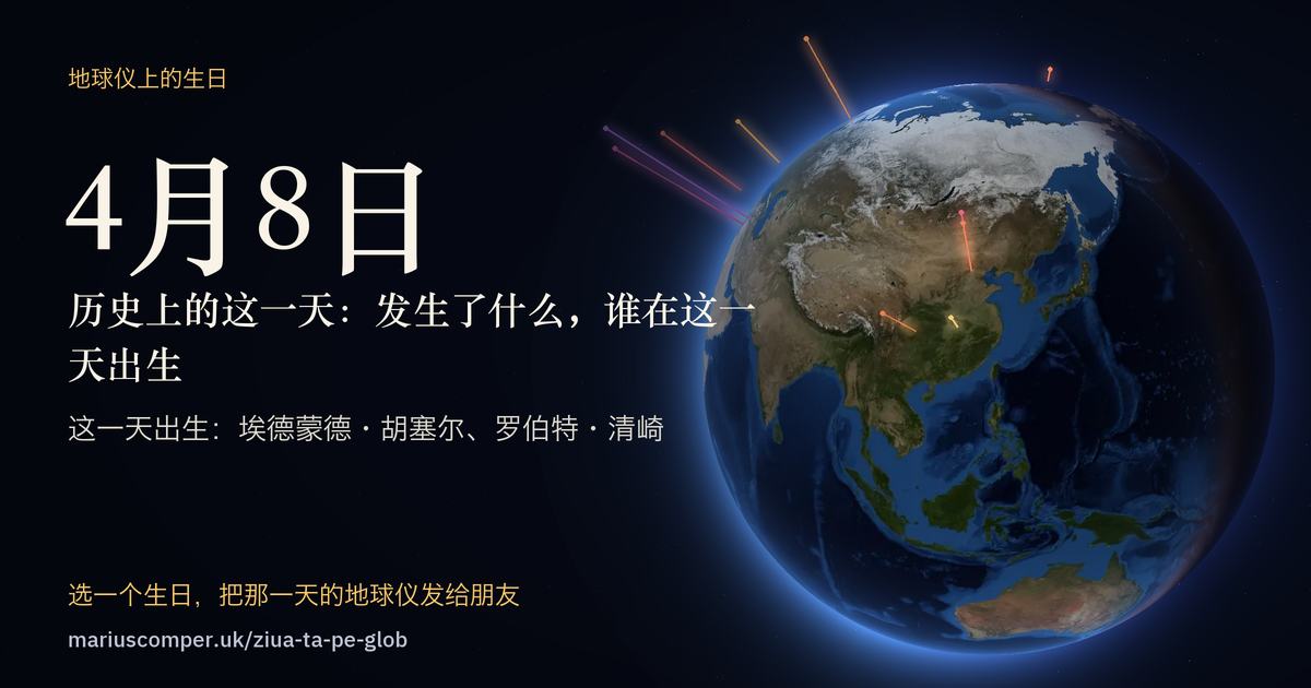 4月8日的地球，以及当天各件事的光柱
