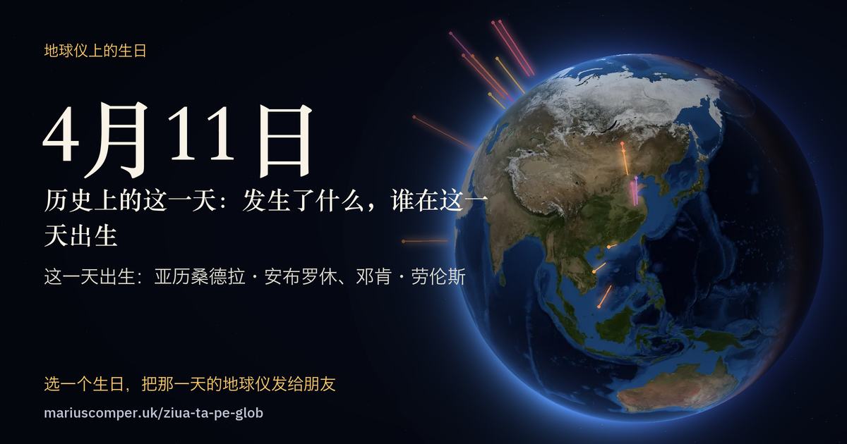 4月11日的地球，以及当天各件事的光柱