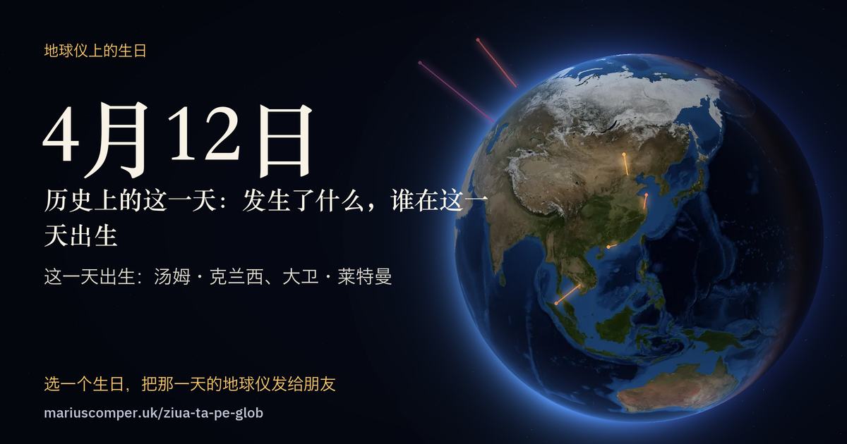 4月12日的地球，以及当天各件事的光柱