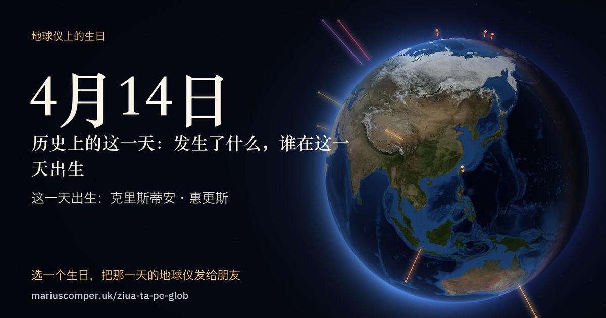 4月14日的地球，以及当天各件事的光柱