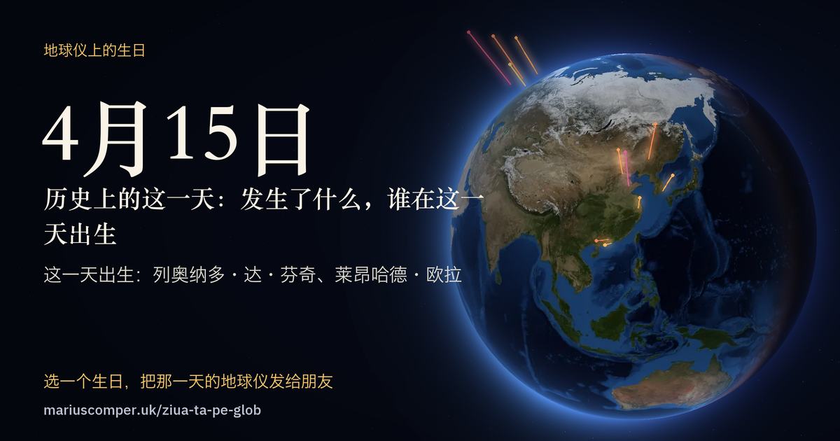 4月15日的地球，以及当天各件事的光柱