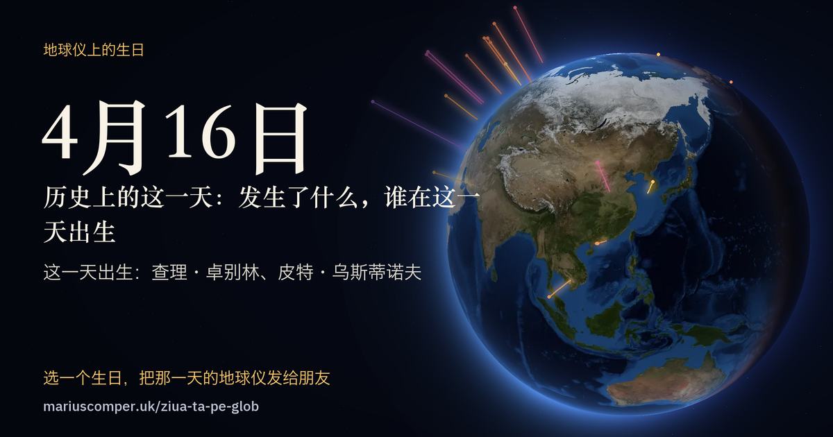 4月16日的地球，以及当天各件事的光柱