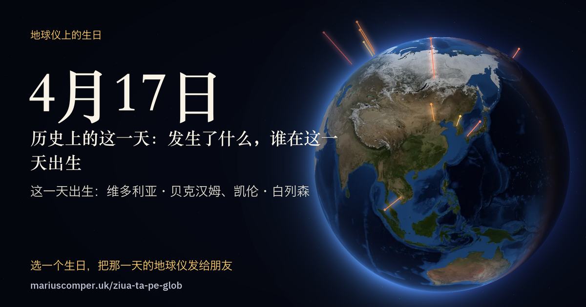4月17日的地球，以及当天各件事的光柱