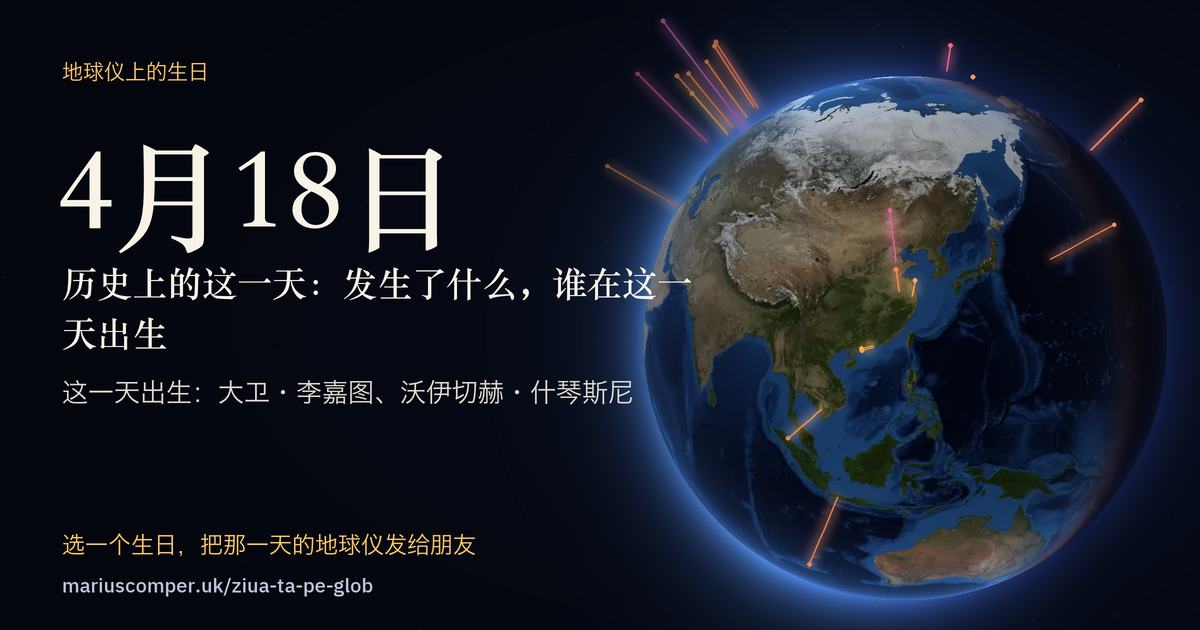 4月18日的地球，以及当天各件事的光柱