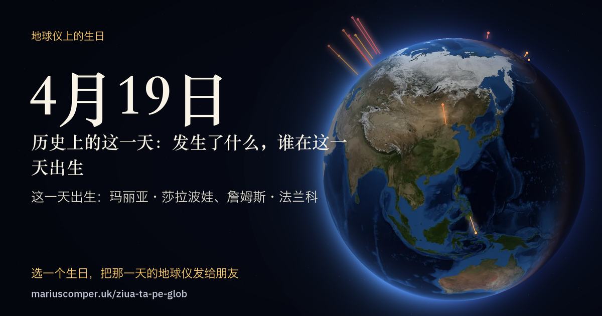 4月19日的地球，以及当天各件事的光柱