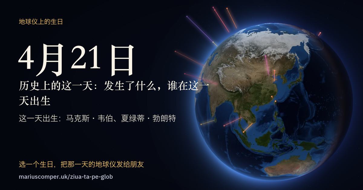 4月21日的地球，以及当天各件事的光柱