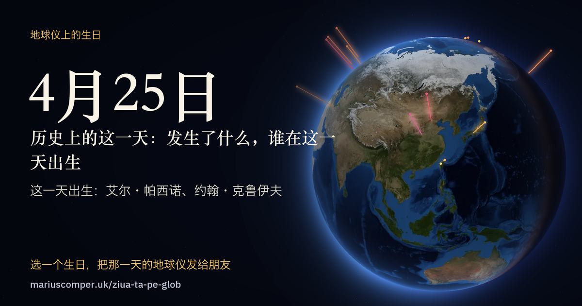 4月25日的地球，以及当天各件事的光柱