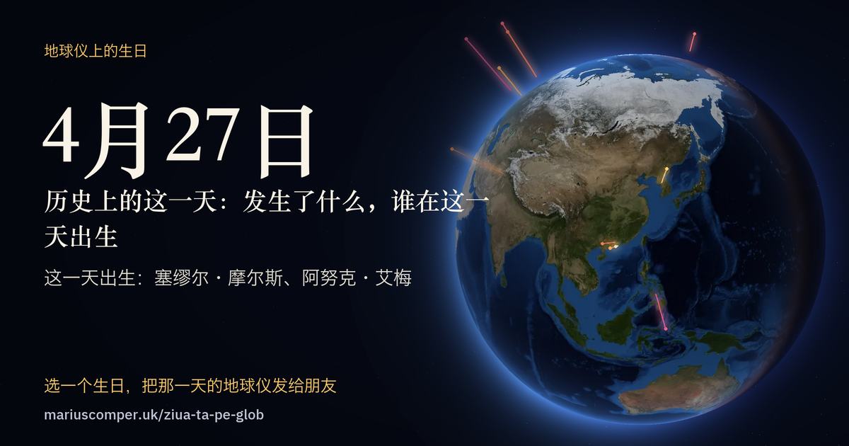 4月27日的地球，以及当天各件事的光柱