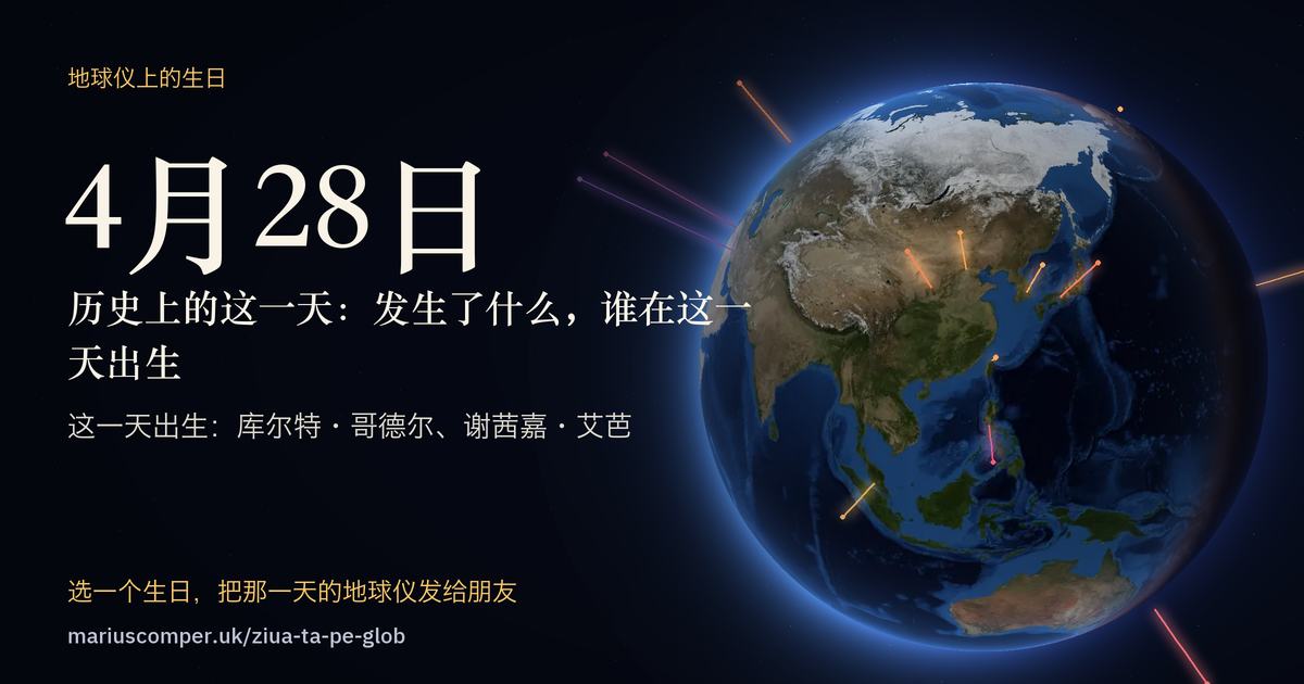 4月28日的地球，以及当天各件事的光柱