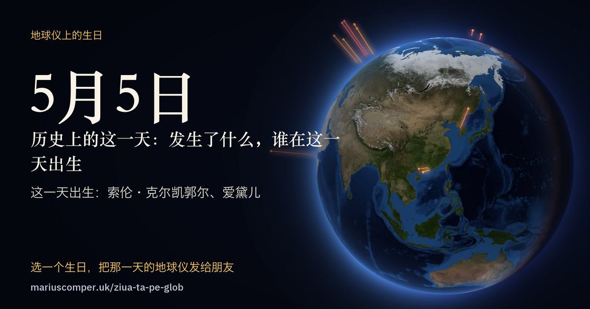 5月5日的地球，以及当天各件事的光柱