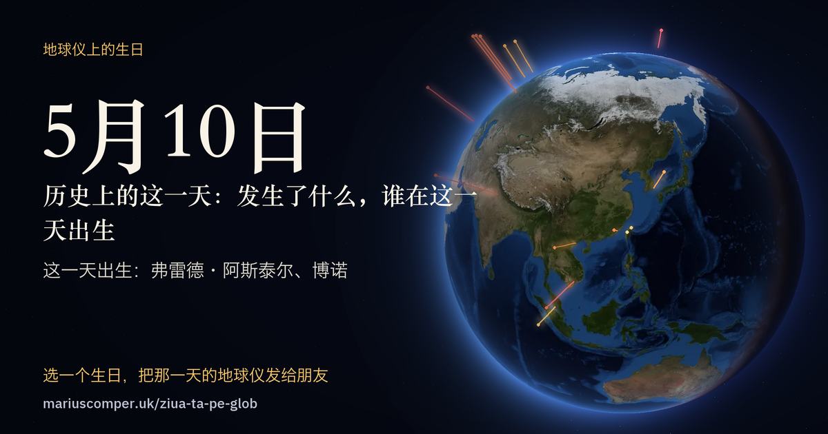 5月10日的地球，以及当天各件事的光柱