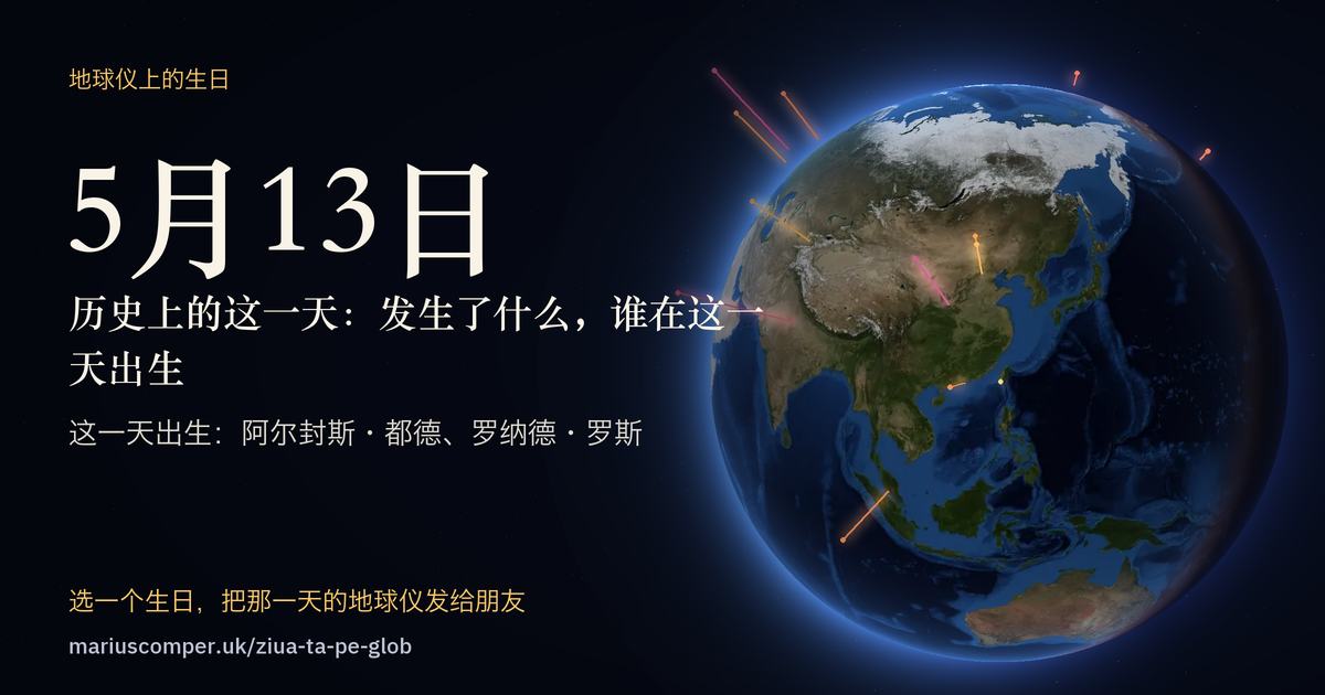5月13日的地球，以及当天各件事的光柱