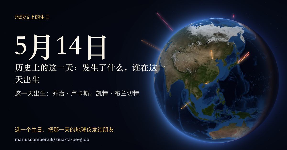 5月14日的地球，以及当天各件事的光柱
