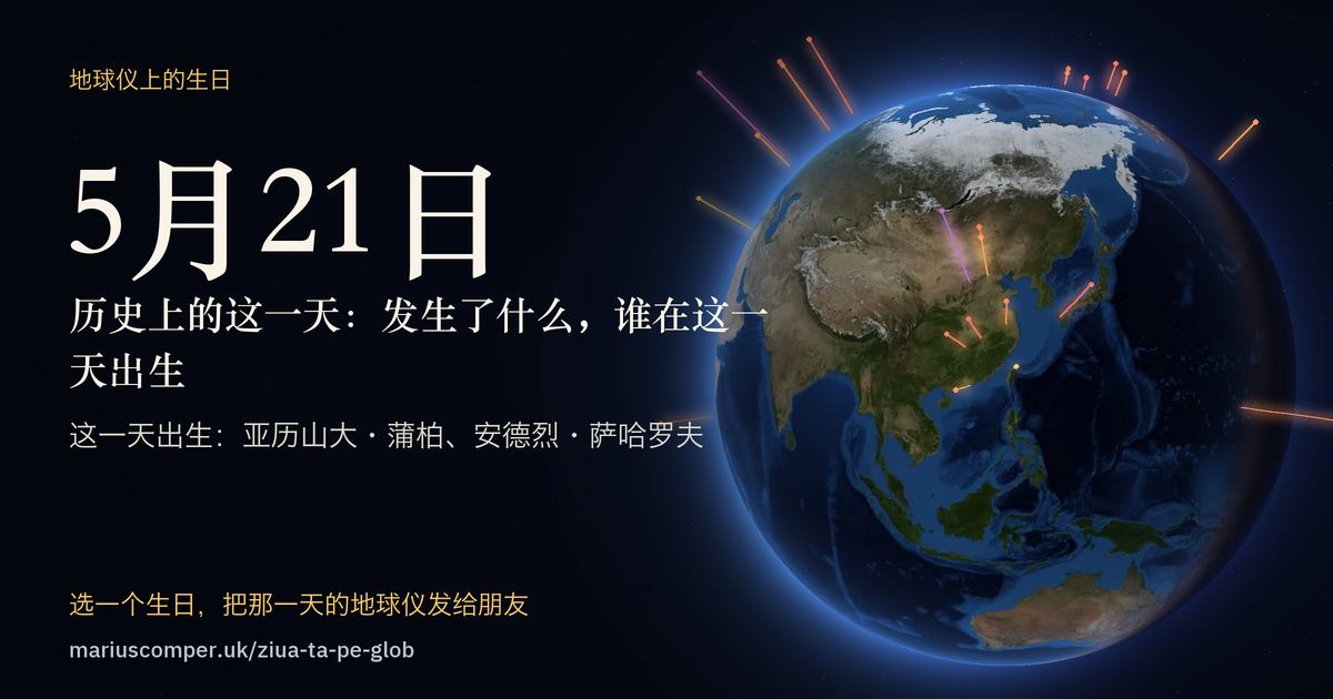 5月21日的地球，以及当天各件事的光柱