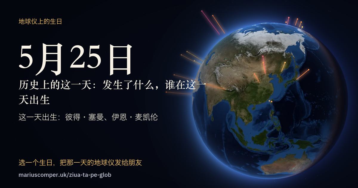 5月25日的地球，以及当天各件事的光柱