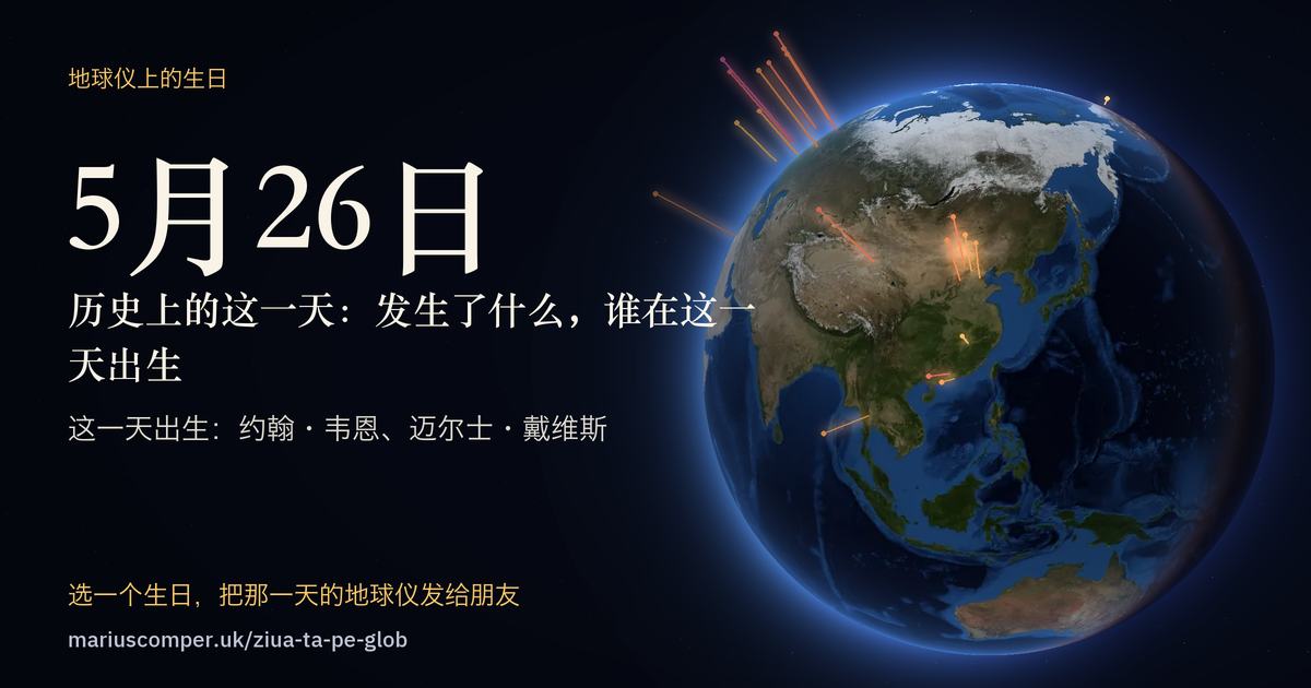 5月26日的地球，以及当天各件事的光柱