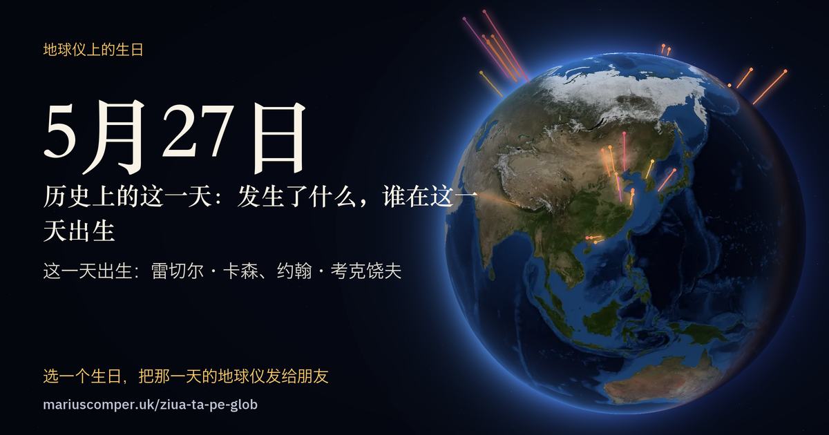 5月27日的地球，以及当天各件事的光柱
