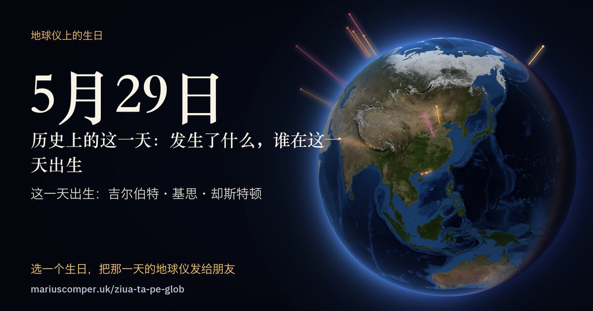 5月29日的地球，以及当天各件事的光柱