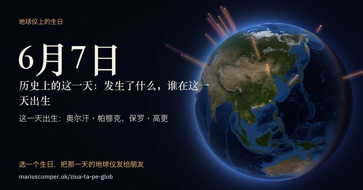 6月7日的地球，以及当天各件事的光柱
