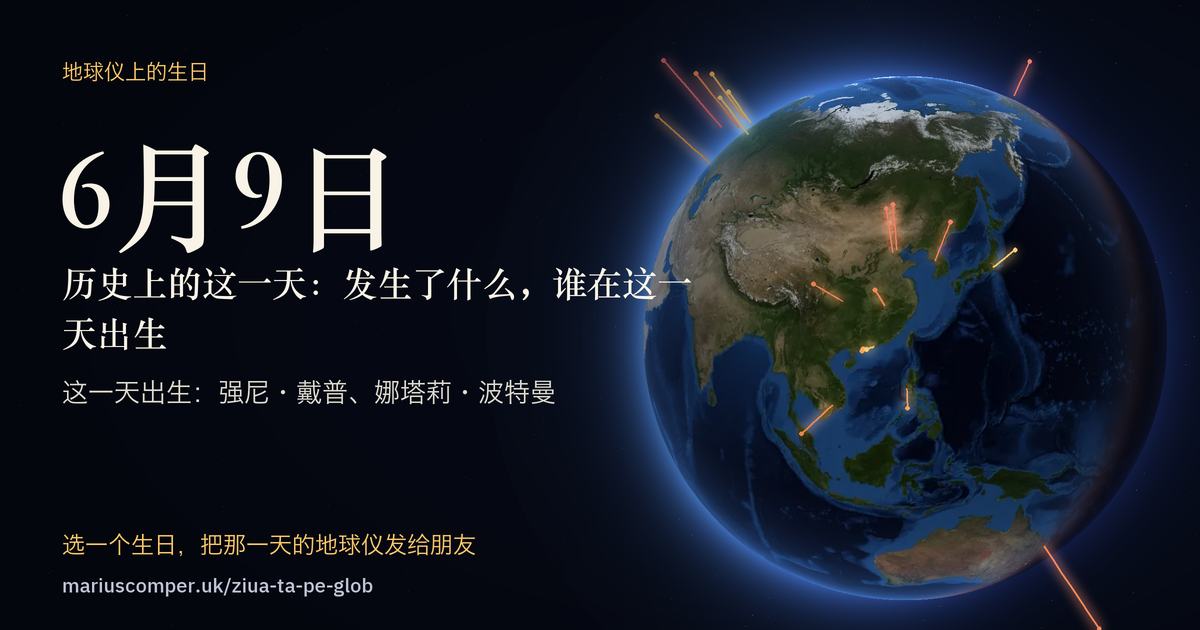 6月9日的地球，以及当天各件事的光柱