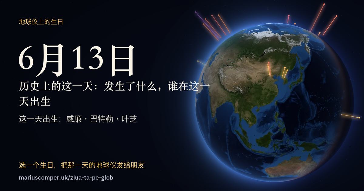 6月13日的地球，以及当天各件事的光柱