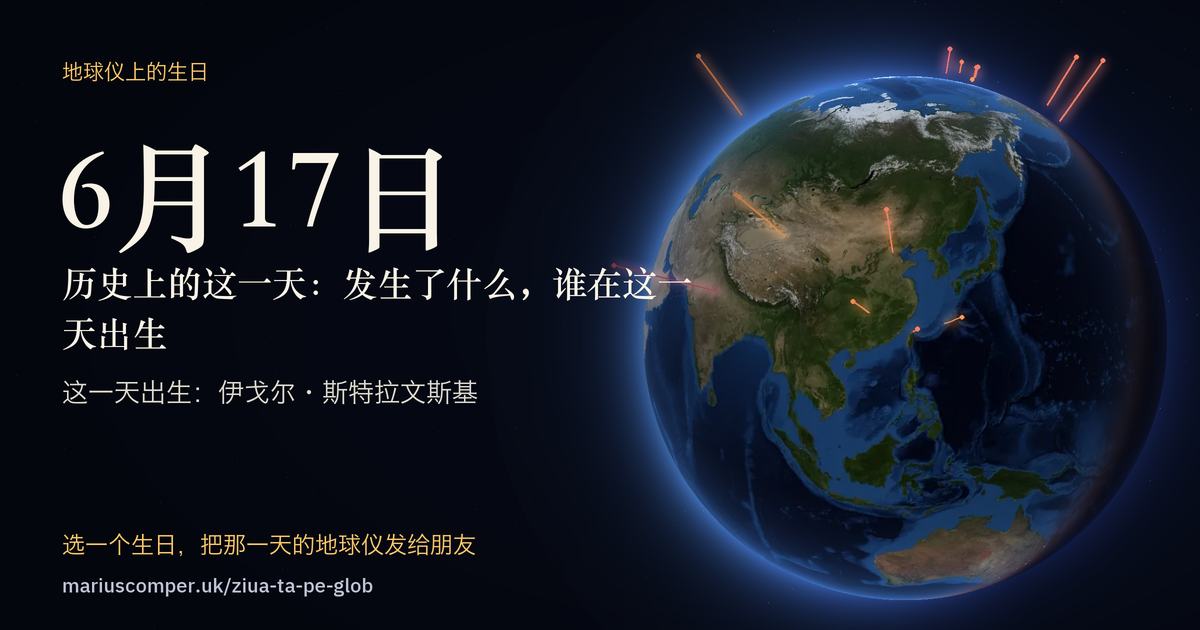 6月17日的地球，以及当天各件事的光柱