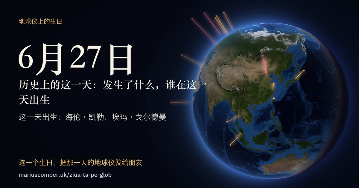 6月27日的地球，以及当天各件事的光柱