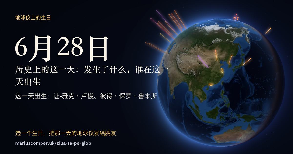 6月28日的地球，以及当天各件事的光柱