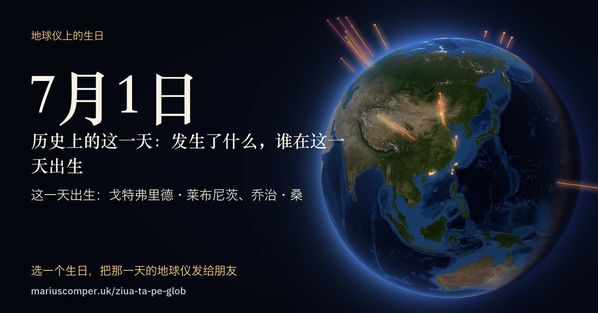 7月1日的地球，以及当天各件事的光柱