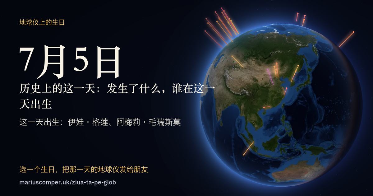 7月5日的地球，以及当天各件事的光柱
