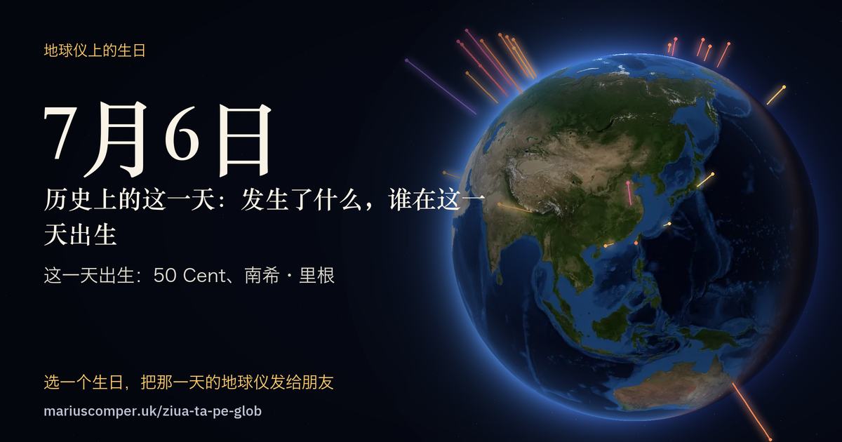 7月6日的地球，以及当天各件事的光柱